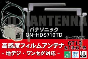 フィルムアンテナ & ケーブル コード 2本 セット パナソニック Panasonic 用 CN-HDS710TD用 GT13 コネクター 地デジ ワンセグ フルセグ