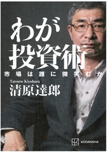 【新品：送料210円】わが投資術 市場は誰に微笑むか 単行本 2024/3/1　定価1980円