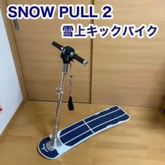 SNOW PULL 2 スノープル 雪山 キックボード 冬 スノーボード