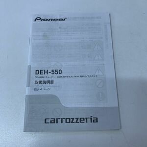 Pioneer パイオニア Carrozzeria カロッツェリア DEH-550 CD USB チューナー 取説 取扱説明書 取り扱い説明書 のみ 送料210円一律