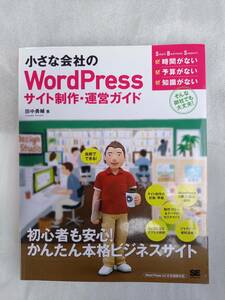 小さな会社のWord press　ワード　技法　サイト　運営　