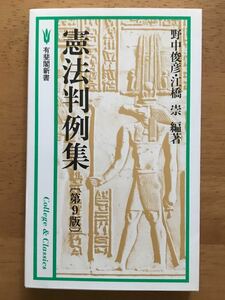 野中俊彦ほか「憲法判例集 第9版」有斐閣新書