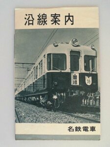 沿線案内 名鉄電車　昭和36年3月　名鉄　名古屋鉄道　白黒