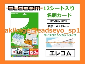 新品/即決/ELECOM エレコム 名刺用紙 12入 なっとく。名刺 120枚 作成可能/数量3まで→全て同梱梱包、送料￥198