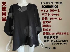 レディース　チュニック　ロングブラウス　カットソー　トップス　7分袖 ECONOMICO サイズM〜L(ゆったり)春夏秋向き　黒　未使用　送料無料