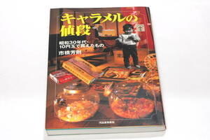 菅21117ル　キャラメルの値段［昭和30年代・10円玉で買えたもの］市橋芳則 著 2002年9月発行