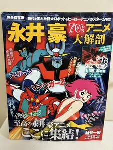 永井豪　70S アニメ大解剖 時代を変えた巨大ロボット＆ヒーローアニメのスターたち！ 