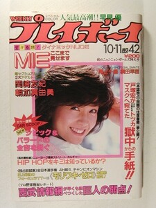 プレイボーイ1983年10月11日号◆柏原よしえ/MIE ピンク・レディー/尾上千昌/朝加真由美/藍物房子/新体操/レオタード/早見優/岡崎友紀