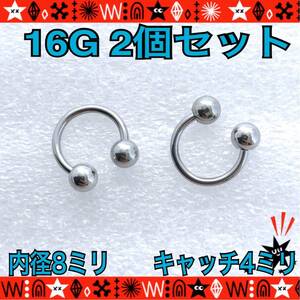 ボディピアス 16G 2個セット サーキュラーバーベル 8mm×4mm 軟骨 サージカルステンレス silver 耳たぶ ヘリックス【匿名配送】