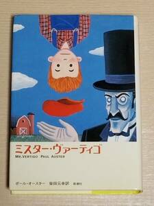 ポール・オースター（著）柴田元幸（訳）『ミスター・ヴァーティゴ』新潮社 単行本 2001年初版