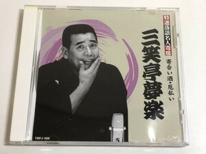 279-302/CD/三笑亭夢楽/寄合い酒・厄払い/特選落語名人寄席