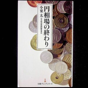 送料無★円相場の終わり、小栗太著、日経プレミアシリーズ2020年1刷、中古 #2054