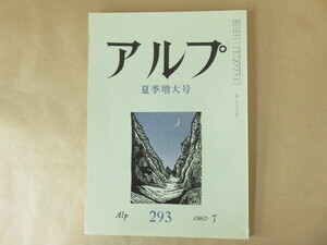 アルプ Alp 第293号 1982年7月 夏季増大号 創文社