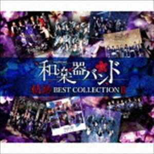 軌跡 BEST COLLECTION II（LIVE映像盤／2CD＋DVD（スマプラ対応）） 和楽器バンド