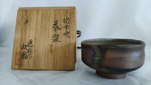 備前焼 松園 逸郎 作 茶碗 抹茶茶碗 茶道 茶道具 骨董 古美術 古物 伝統工芸 焼物