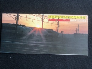 東北新幹線　開業記念福島駅入場券　3枚一組　おまけ付き