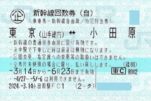 【大黒屋】東京ー小田原　新幹線　回数券　自由席　1枚　1～2枚　2024/6/23まで　4/27～5/6は利用出来ません。　 　