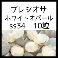 ss34ホワイトオパール10粒正規プレシオサ