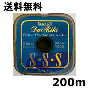 1点限り　送料無料　半額　ダイリキ　SSS　2.5号　200m　難有