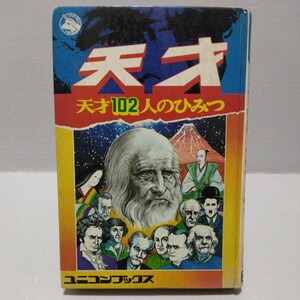 天才102人のひみつ ユニコンブックス　大野進著