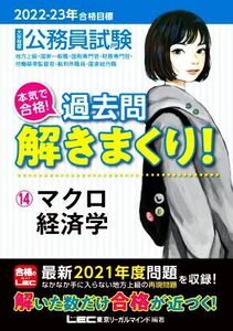 大卒程度公務員試験　本気で合格！過去問解きまくり！　２０２２－２３年合格目標(１４) マクロ経済学／東京リーガルマインドＬＥＣ総合研