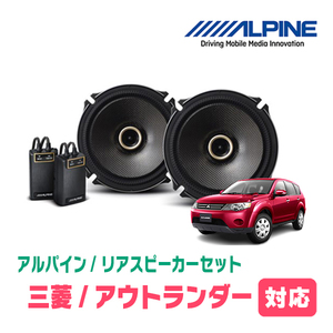 アウトランダー(CW系・H17/10～H24/10)用　リア/スピーカーセット　アルパイン / X-171C + KTX-M172B　(17cm/高音質モデル)