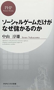 送料200円 He 021ci ソーシャルゲームだけがなぜ儲かるのか (PHPビジネス新書) @ 5401300005