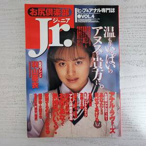 【雑誌】お尻倶楽部ジュニア Vol.3 1998年9月号 三和出版