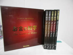 ジェームス・スキナー【お金の科学 The Science Money】DVD12枚+CD12枚+テキスト★自己啓発 ビジネス