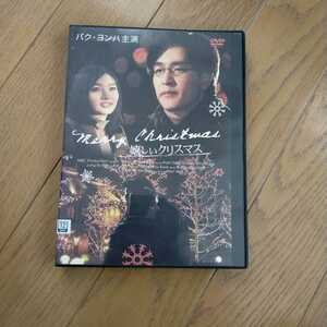 DVD 嬉しいクリスマス/ パク・ヨンハ　韓流
