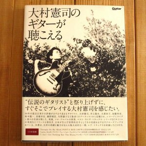 大村憲司のギターが聴こえる (レア・トラックス3曲収録のCD付)