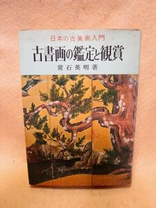 常石英明『古書画の鑑定と観賞』（金園社/昭和51年）大和絵 水墨画 浮世絵 古筆 古文書 墨蹟