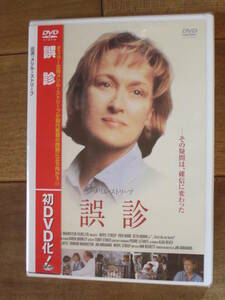 誤診　メリル・ストリープ　DVD　新品未開封　見本品