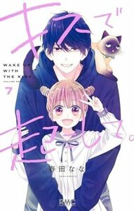 キスで起こして★7巻★春田 なな【3月発売最新刊】