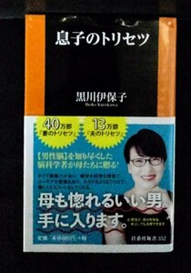 [03872]息子のトリセツ 2020年11月1日 黒川伊保子 扶桑社 実用書 子育て 男性脳 生きる力 愛 やる気 育て方 母 男の子 理解 育児 暮らし