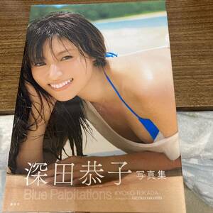 深田恭子　写真集　Blue Palpitations 初版　帯付　クリックポスト可能