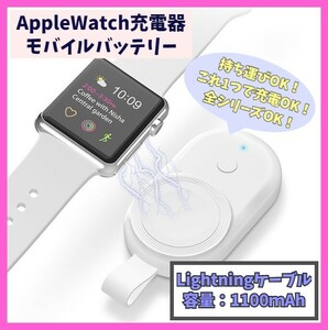 Apple Watch モバイルバッテリー series 1/2/3/4/5/6/7/8/SE/SE2 充電器 Lightning シリーズ 携帯 持ち運び アップルウォッチ f1nY
