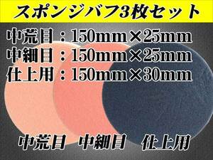 ■【３枚セット】ポリッシャー用　１５０mmX25mm（荒磨き・中磨き）・30mm（仕上げ） スポンジバフセット