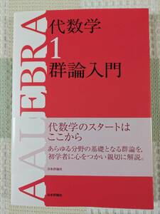 書籍 代数学１ 群論入門