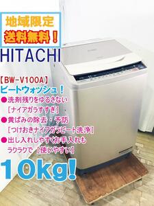 地域限定送料無料★極上美品 中古★日立 10kg 黄ばみの除去・予防に［つけおきナイアガラビート洗浄!!］洗濯機【BW-V100A】D8YH