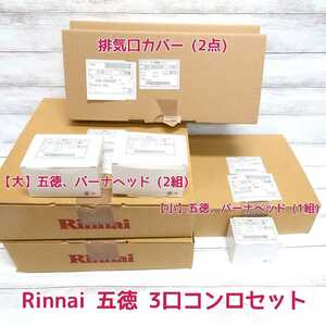 1968 送料無料 Rinnai ガスコンロ 五徳 バーナヘッド 大×2組 小×1組 排気口カバー×2点 リンナイ 010-340 010-341 151-357 151-358