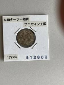 銀貨　プロイセン王国　1/48ターラー銀貨　1777年　コインシート保管品