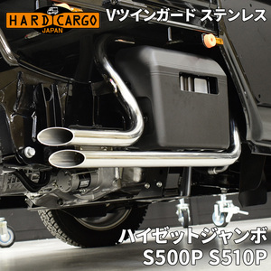 ハイゼットジャンボ S500P S510P ダイハツ Vツインガード ステンレス ハードカーゴ サイドカード マフラーデザイン サイドステップ