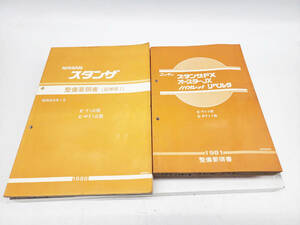 1553K2 R50222 日産 スタンザ 整備要領書（追補版Ⅰ）E-T12.PT12 / スタンザFX オースターJX バイオレット リベルタ T11.PT11 現状渡し