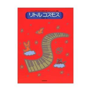 第48回ピティナ対象楽譜 リトルコスモス バイエルを学びながら音楽性が育つやさしいピアノ曲集 全音楽譜出版社