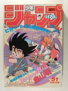 少年ジャンプ1984年12月3日号51号◆ドラゴンボール新連載/鳥山明