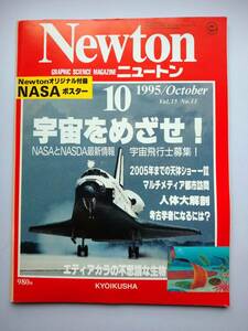 Newton 1995年10月　Vlo.15　No.11　宇宙をめざせ！　人体大解剖・考古学者になるには・エディアカラの不思議な生物