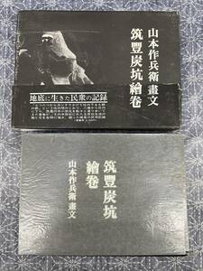 山本作兵衛画文集 筑豊炭鉱絵巻 山本作兵衛 葦書房 昭和48年