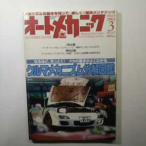 ★オートメカニック 2002年3月 No.357★