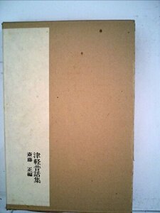 【中古】 全国昔話資料集成 7 津軽昔話集 (1974年)